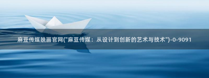 麻豆演员描述