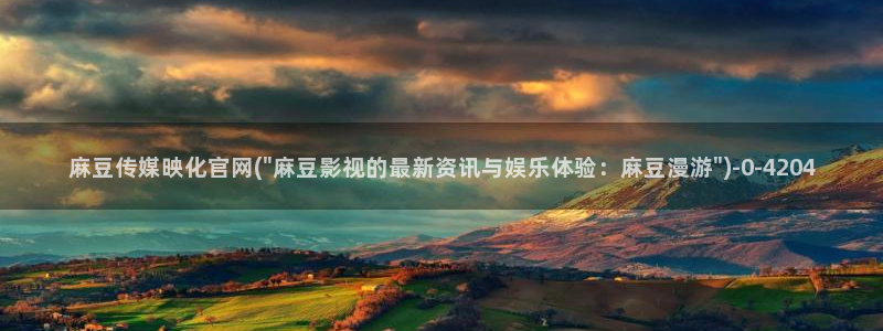 麻豆视频原创文案