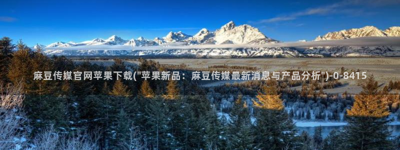 麻豆情感剧情：麻豆传媒官网苹果下载(\