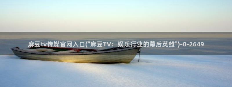 麻豆演员页