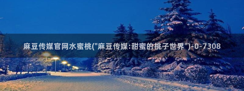 麻豆片单推荐