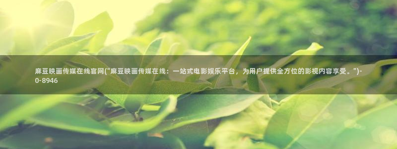 麻豆剧情短片