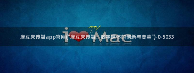麻豆内容采集