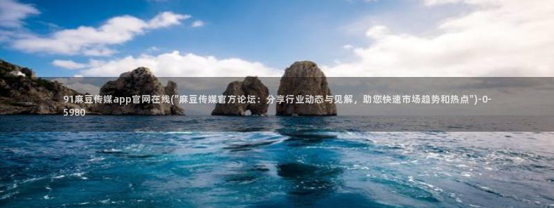 麻豆视频栏目规划