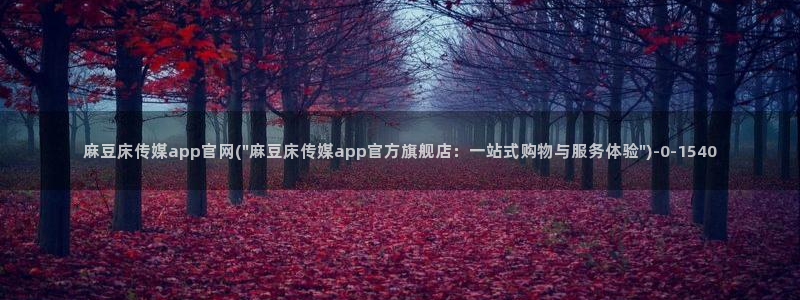 麻豆原创视频