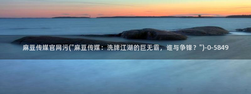 麻豆视频推荐内容
