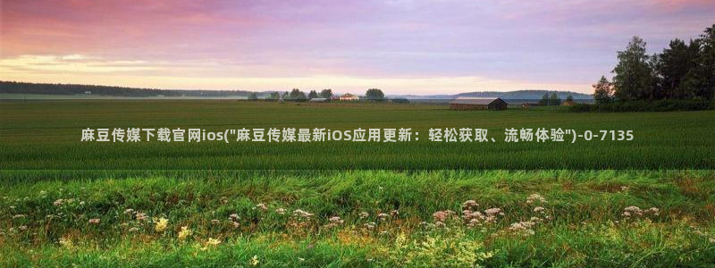 麻豆原创视频