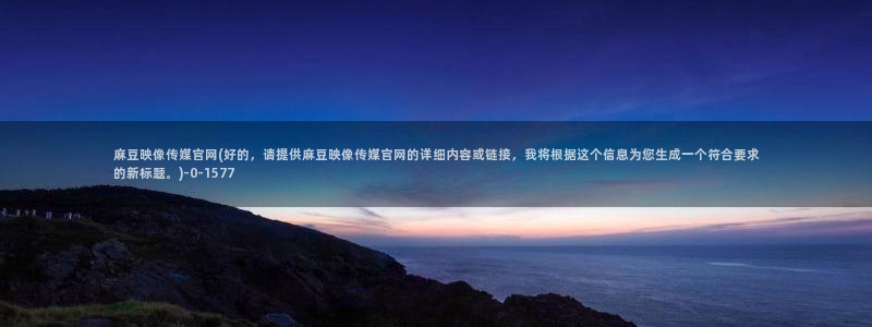 麻豆视频盘点
