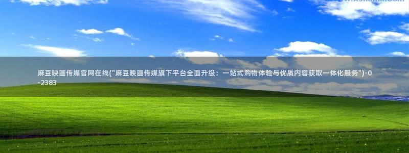 麻豆视频原创文案