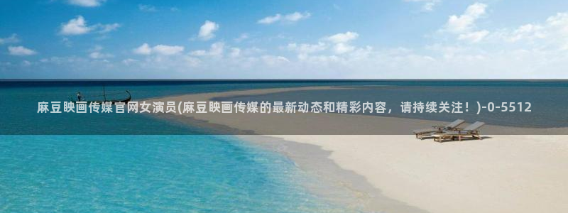 麻豆视频长尾关键词
