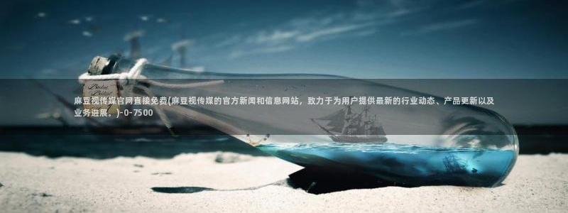 麻豆视频栏目文案