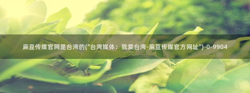 麻豆热门合集